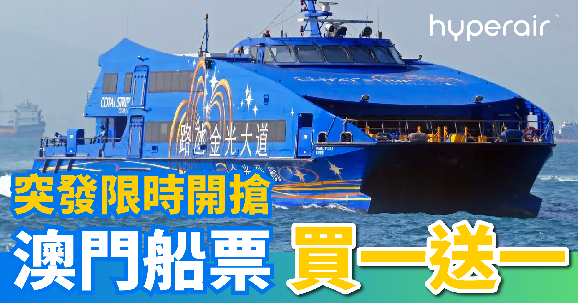 必搶港澳金光飛航船票買一送一優惠！
