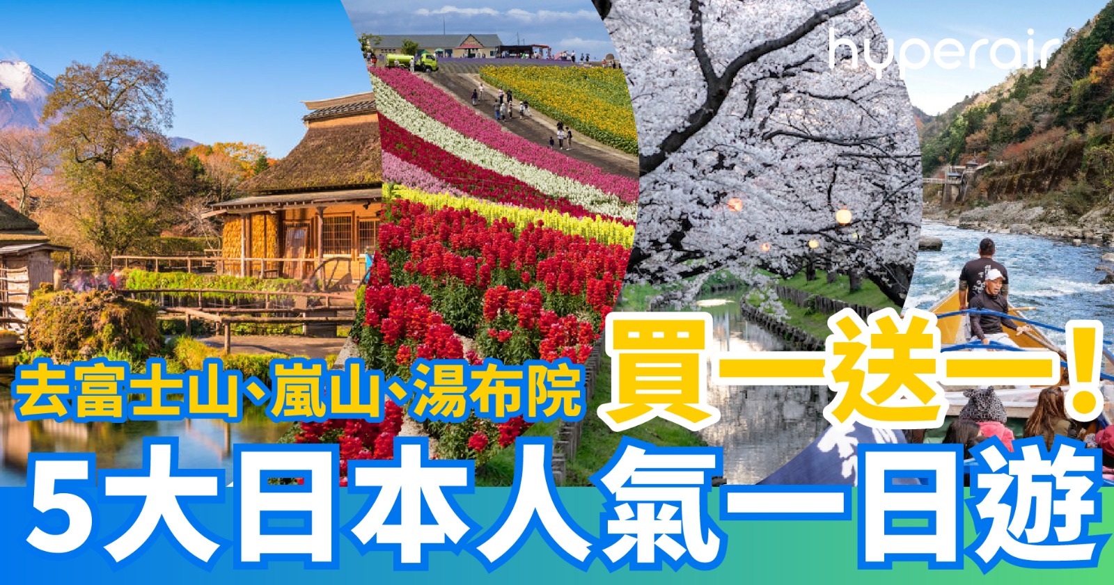 7 日限定:【買一送一】五大人氣日本一日遊 富士山近郊、東京櫻花、嵐山小火車櫻花、湯布院一日遊、富良野賞花 低至 HK$285/位