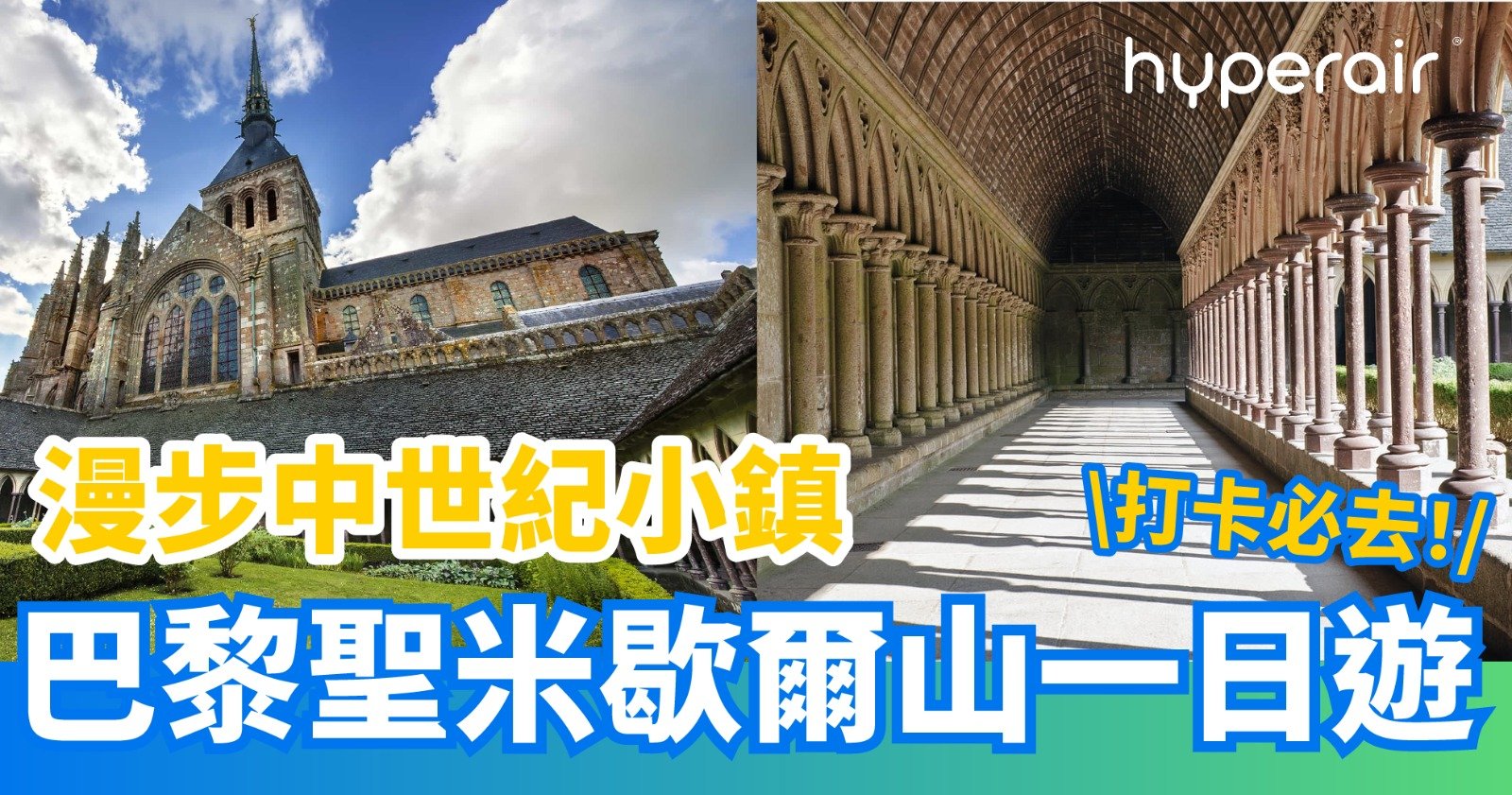 法國旅遊人氣推介：巴黎世界文化遺產聖米歇爾山一日遊！到訪《魔戒三部曲》、周杰倫《最偉大的作品》封面取景地