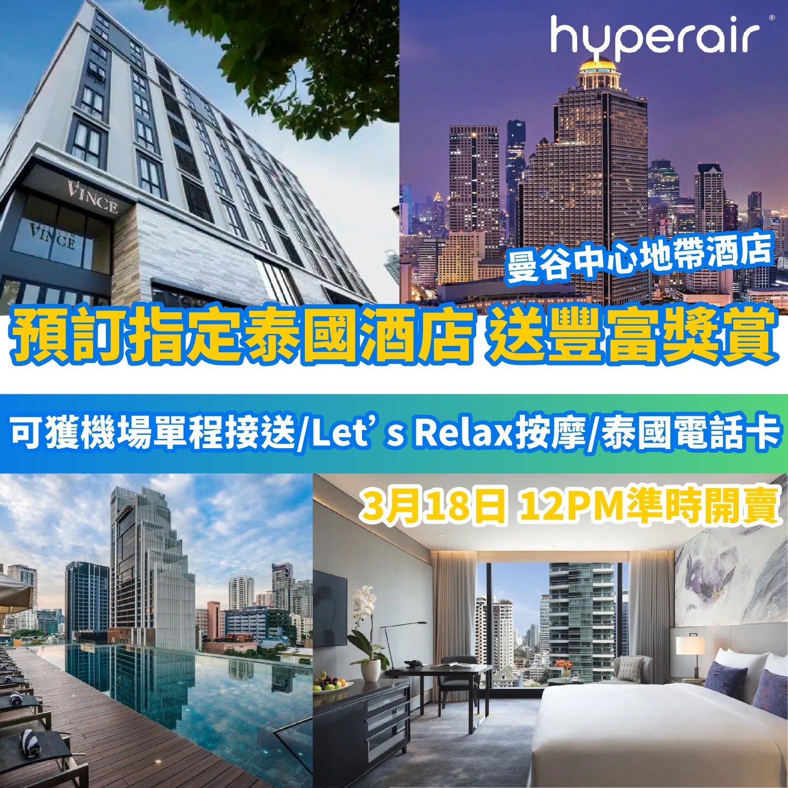 泰國自由行優惠！預訂指定酒店免費送機場單程接送／Let’s Relax水療按摩／泰國SIM Card！