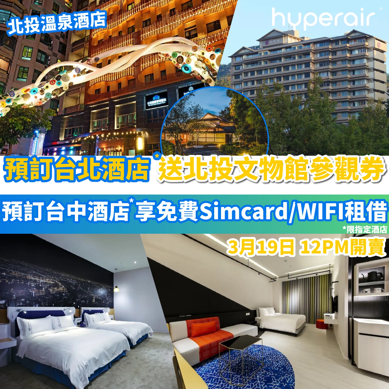 台灣住宿優惠！預訂指定酒店，送景點參觀券兩張／SIM Card或 WIFI租借！