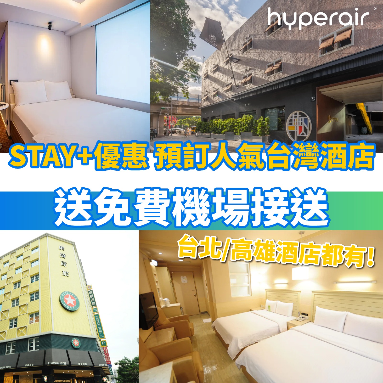 預訂人氣台灣酒店 享免費機場接送！包括鄰近台北核心地帶、華山文創園區、高雄市中心等地段之酒店！