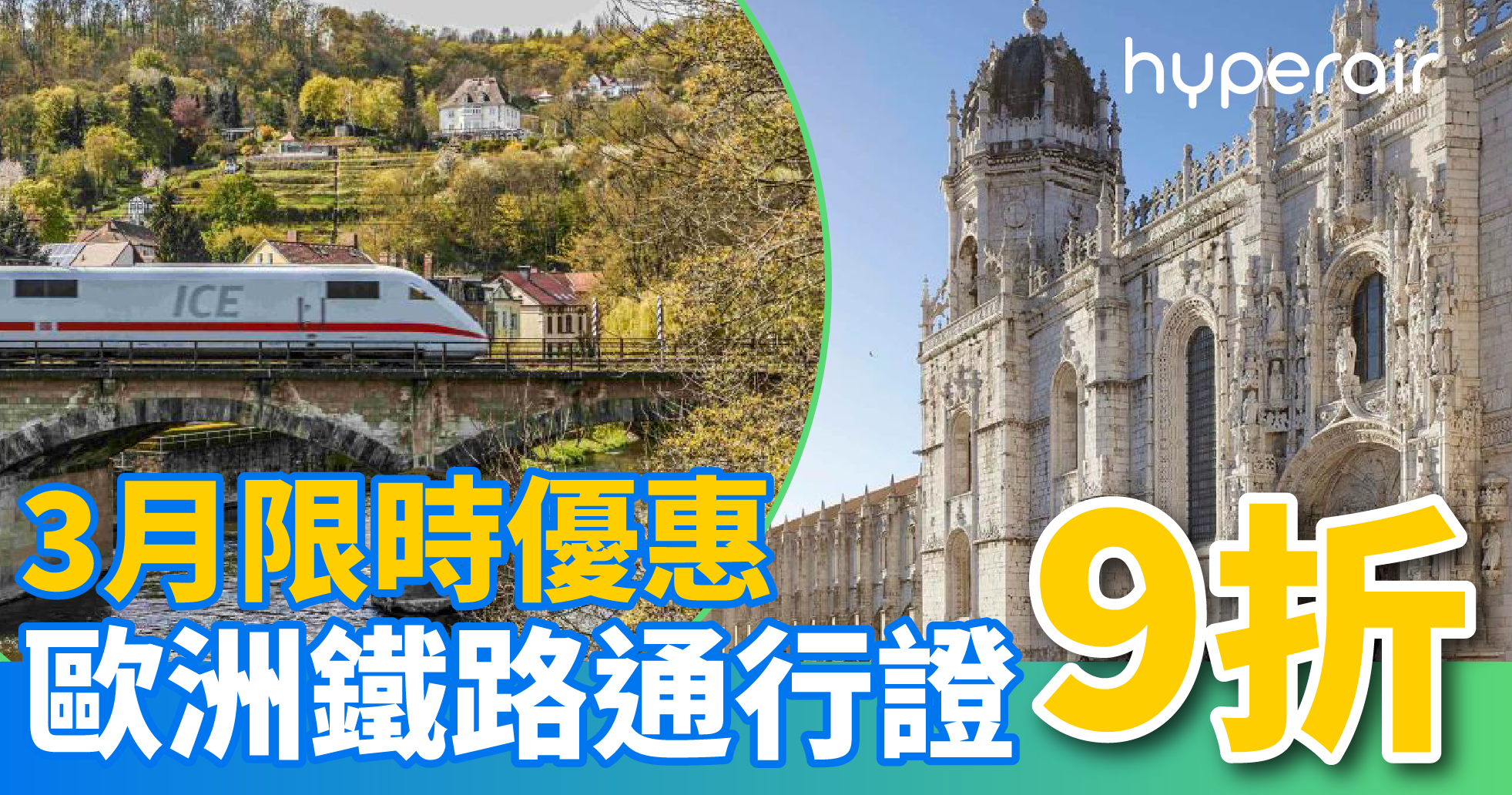 【歐遊必備慳錢神器】3月限時9 折優惠：多款歐洲鐵路通行證 包括歐洲鐵路全境、奧地利、法國、意大利、葡萄牙、西班牙、荷比盧等