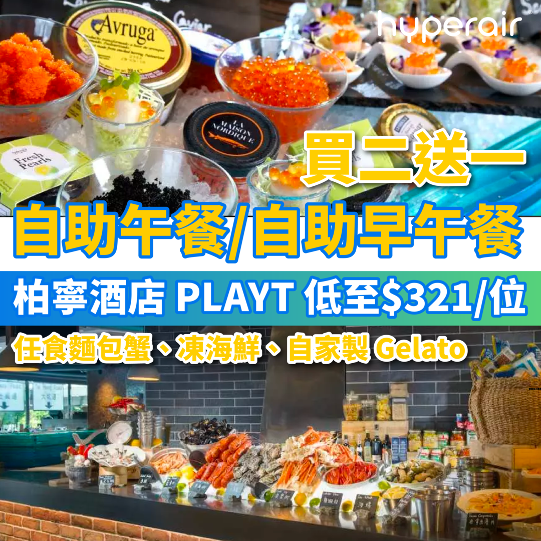 3月13日中午12 時【香港柏寧酒店 PLAYT 自助午餐/自助早午餐買二送一】 自助午餐 2.5 小時歎麵包蟹3 人同行 HK$321/位 魚子醬週末自助早午餐3 人同行 HK$467/位