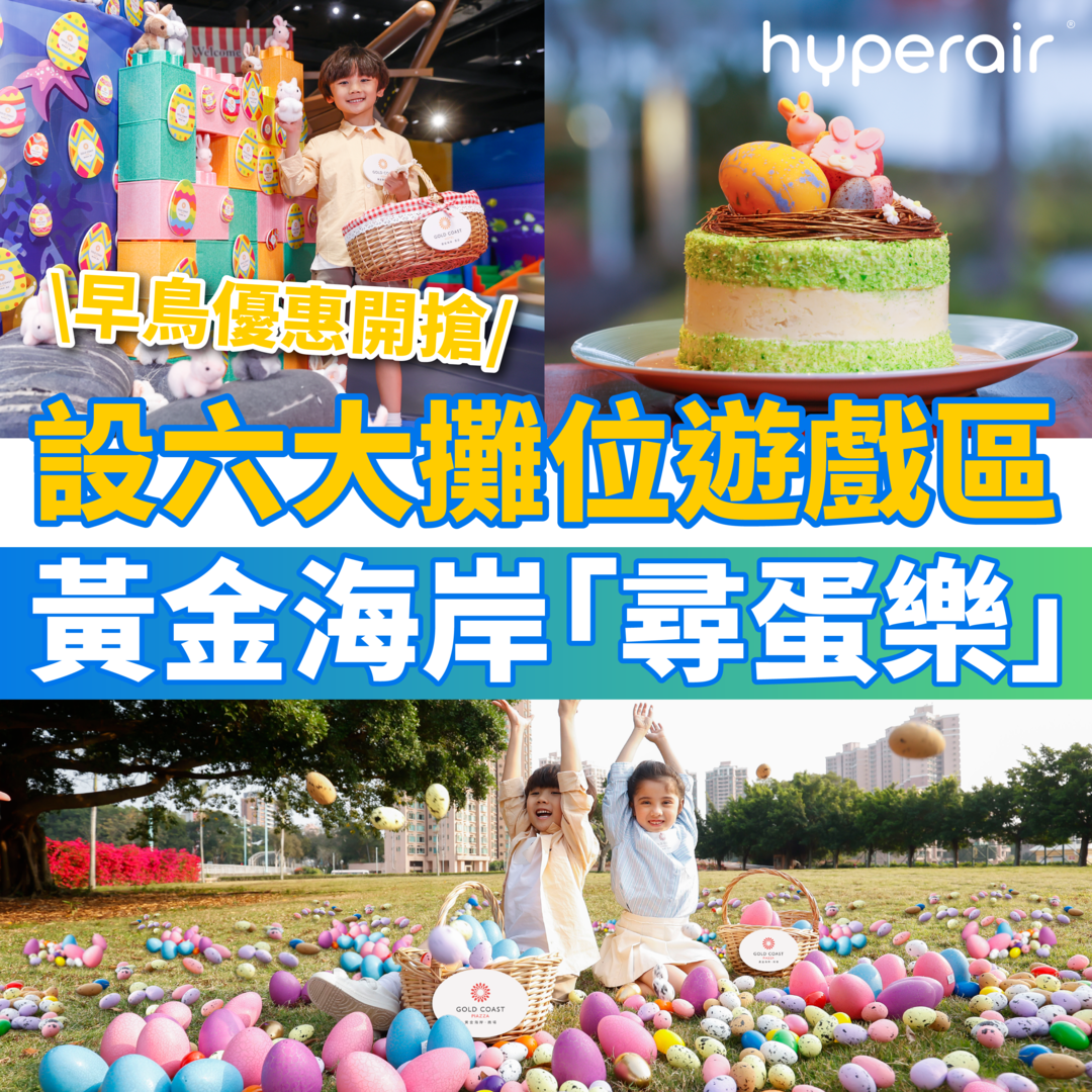 「黃金海岸親子跳跳紮紮尋蛋樂 2023」早鳥優惠 3 月 13 日10 時開搶 5 萬平方呎大草地尋找復活蛋，贏取總值五十萬禮品