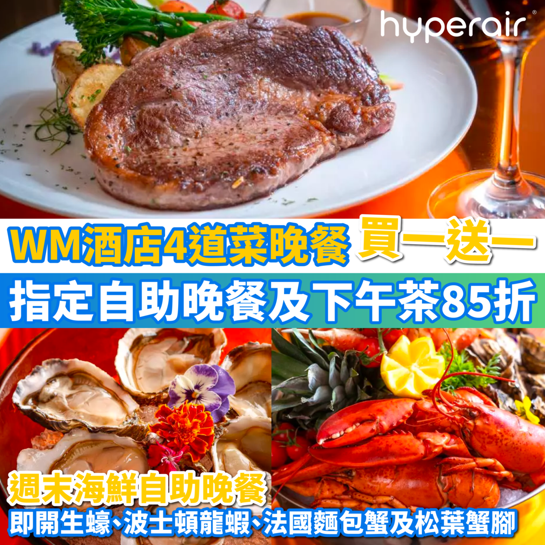 3月17日 12:00 WM 酒店歐陸豪華 4 道菜精選晚餐買一送一！仲有海鮮自助晚餐及全新和風果香下午茶！