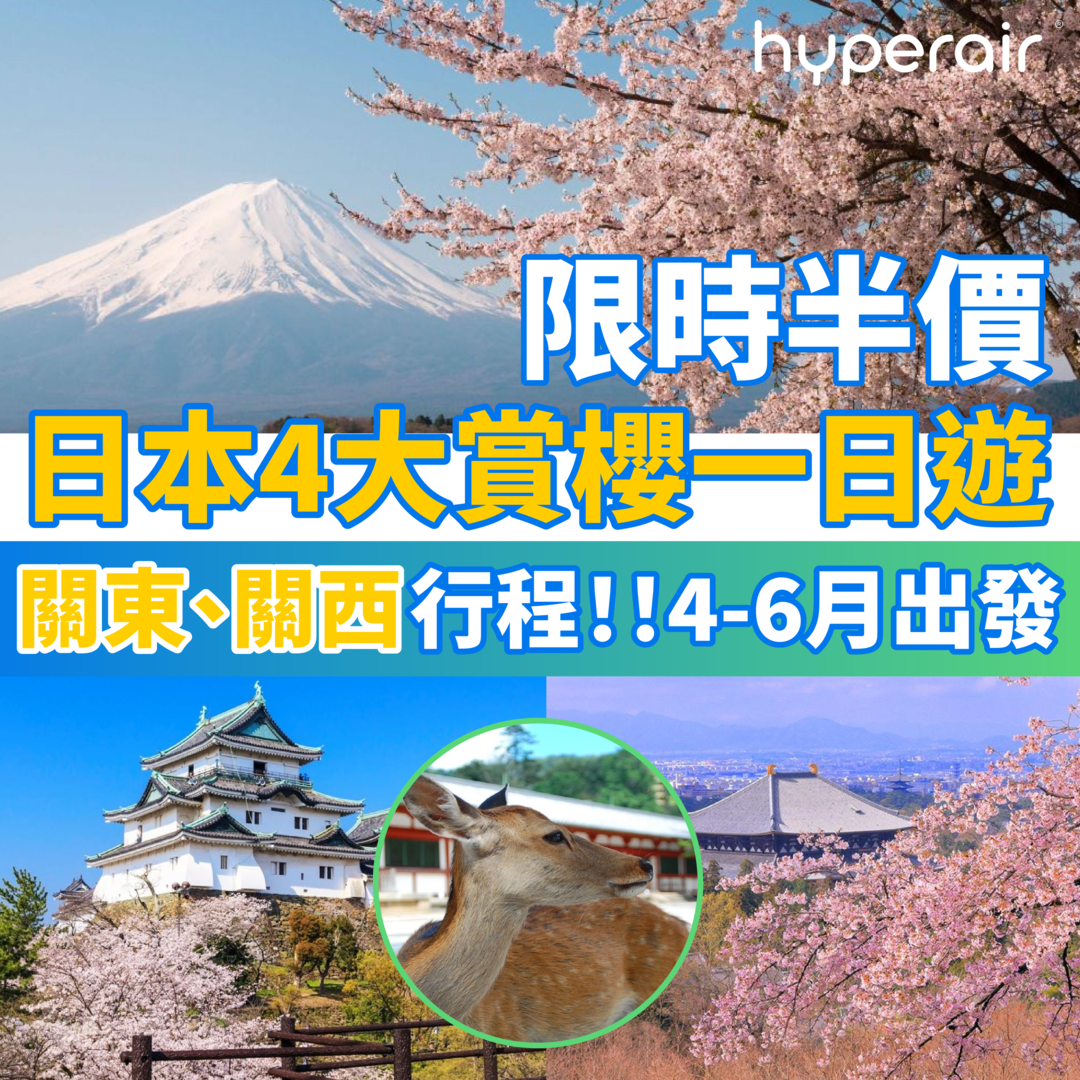 3月25日 3PM【半價】日本關東、關西櫻花一日遊 低至 HK$208/位，遊有馬溫泉、黑門市場、奈良公園、東大寺 另設多個日本經典一日遊，景點包括嵐山竹林、伏見稻荷神社
