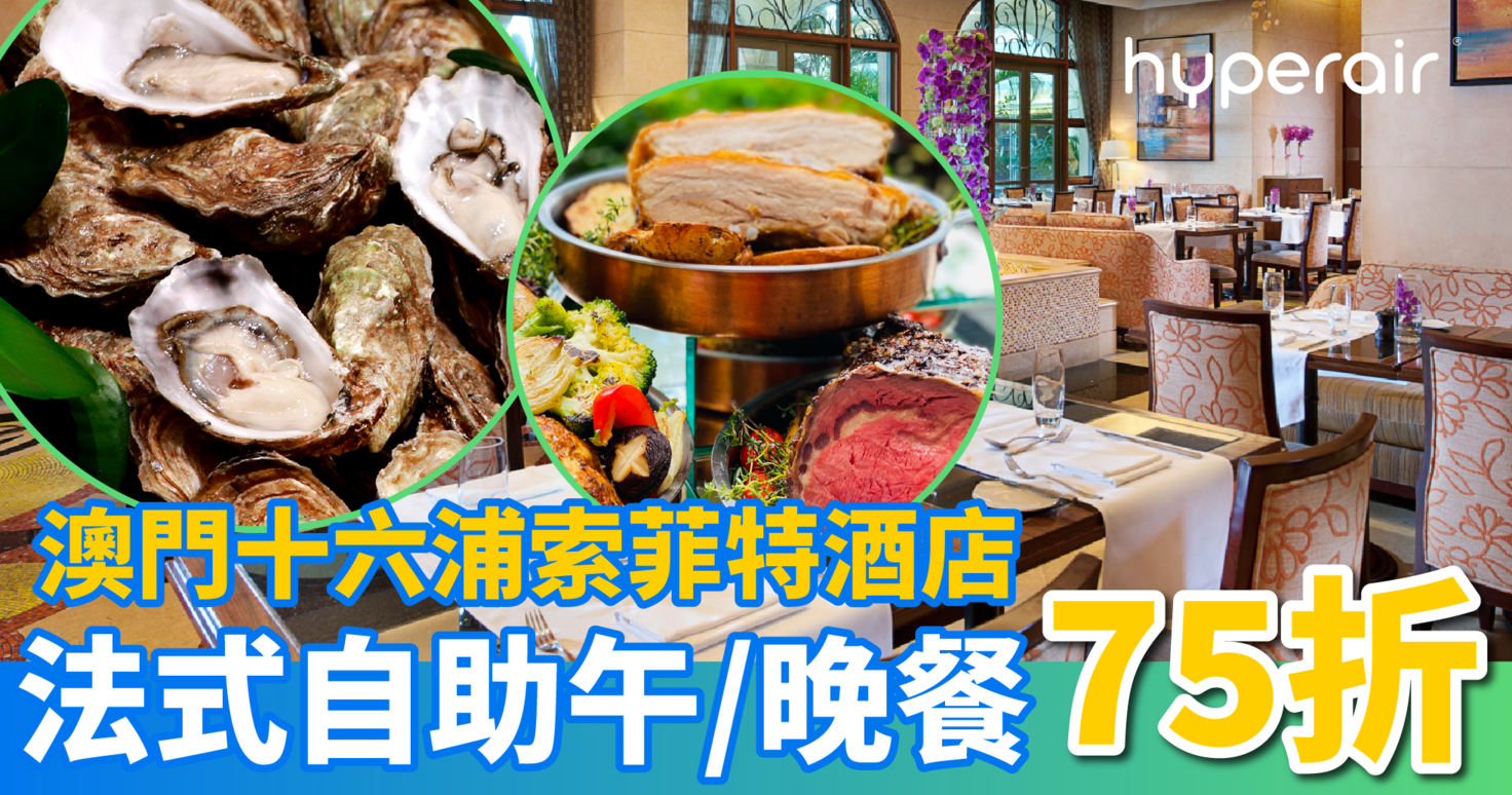 3月8日 21：00開搶【感謝祭獨家75折】澳門十六浦索菲特酒店海風餐廳法式自助午餐及自助晚餐