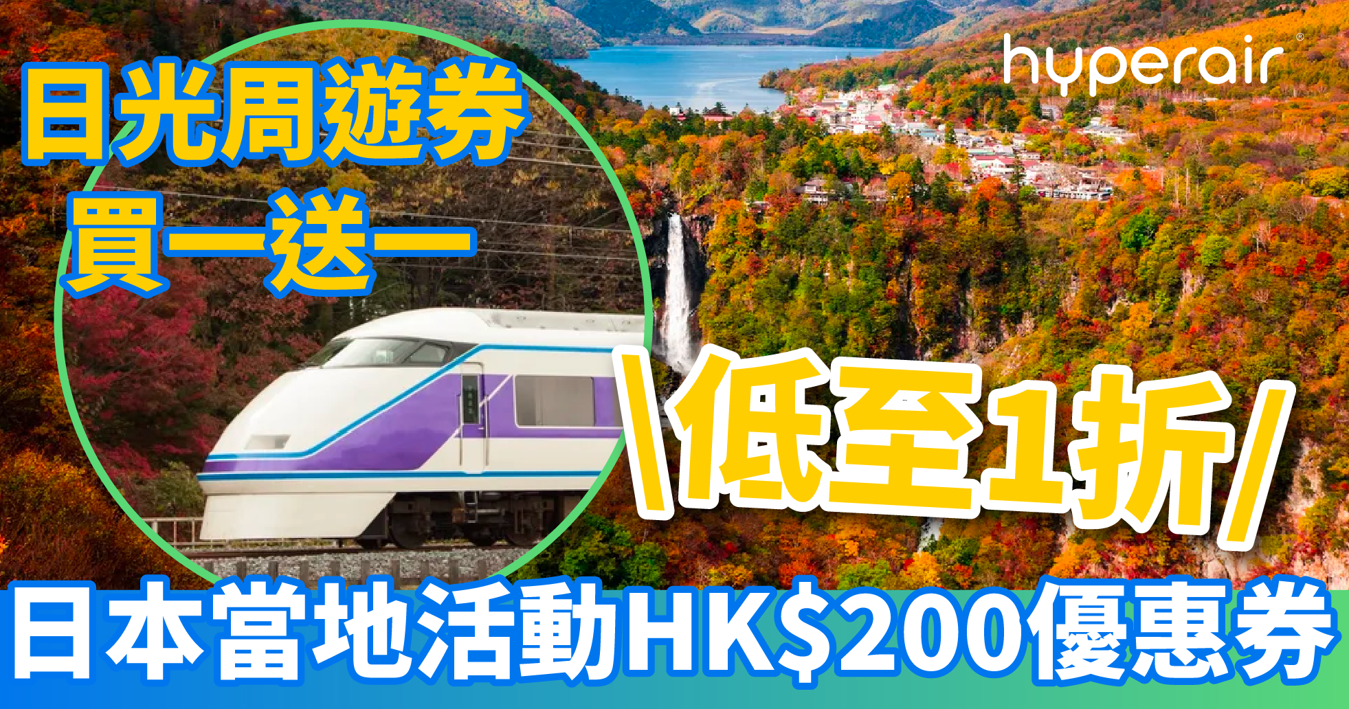 3月9日 準時9PM開搶 日本當地活動HK$200優惠券低至1 折！日光周遊券買一送一！