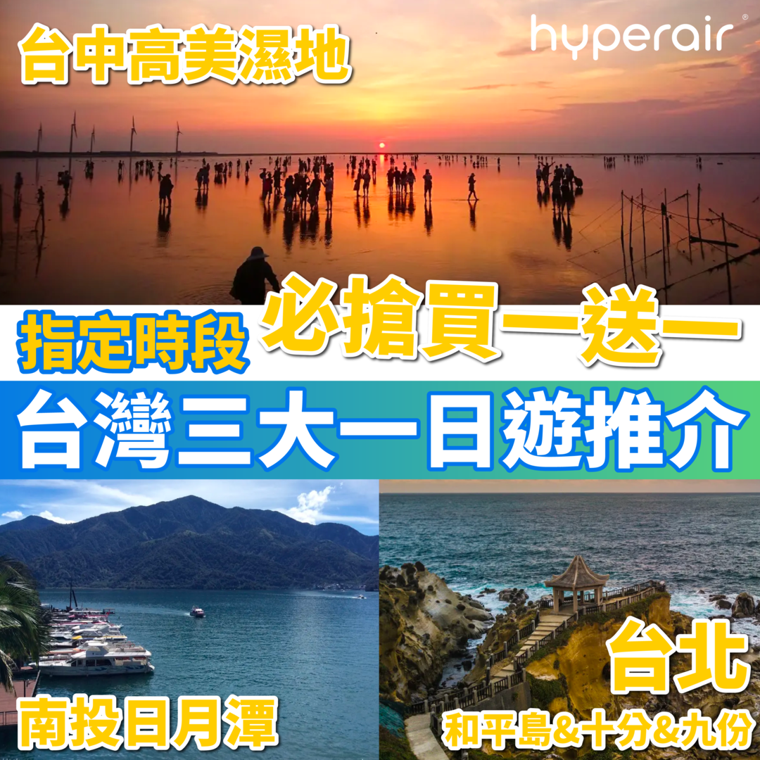 台灣三大一日遊推介！低至買一送一，包括台中高美濕地、南投日月潭、台北和平島+十分+九份 一日遊！