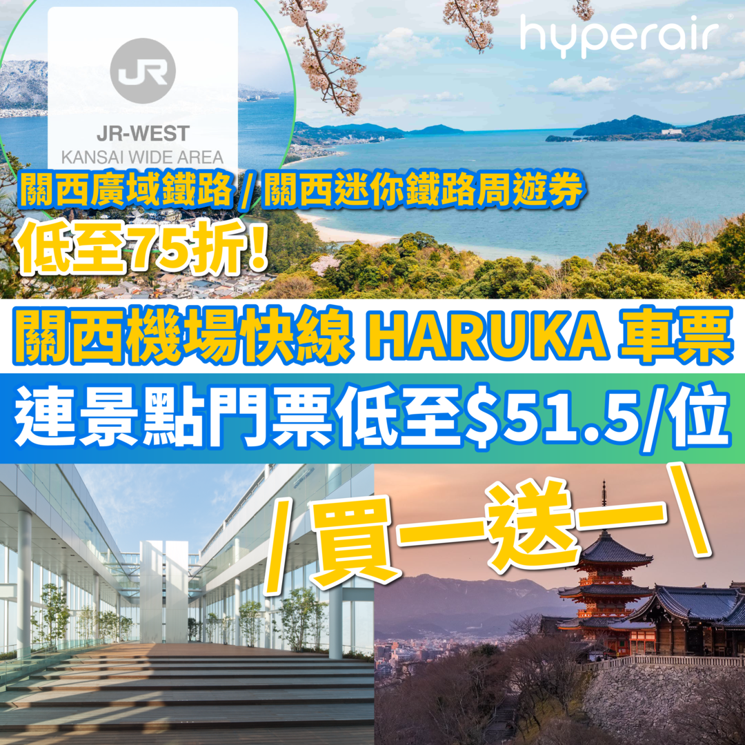 3月20日3PM【買一送一】關西機場快線 HARUKA 車票連景點門票低至HK$51.5/位，乘坐HELLO KITTY車廂到天王寺/新大阪/京都！關西廣域鐵路周遊券 / 關西迷你鐵路周遊券低至75折！