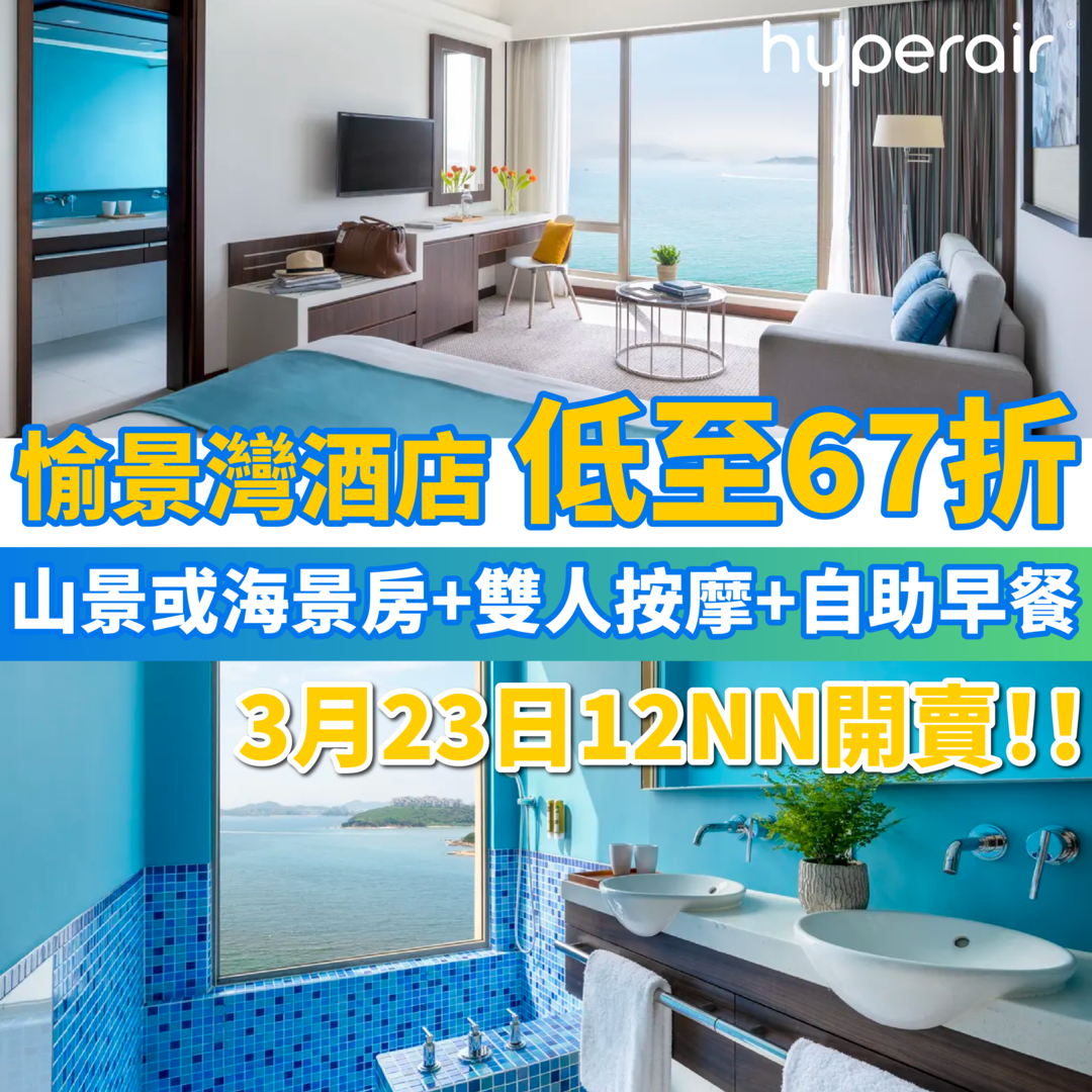 3月23日 12NN 香港愉景灣酒店，必搶低至67折Spa住宿優惠！