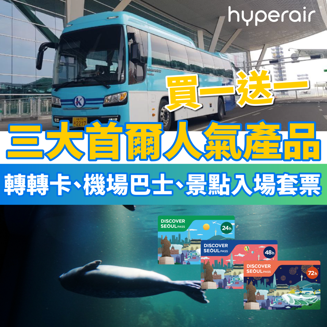 3月24日3PM【買一送一】三大首爾人氣產品: 首爾轉轉卡、仁川機場來往首爾市區機場巴士乘車券、首爾汝矣島 63大廈觀景臺及 Aqua Planet 水族館入場套票