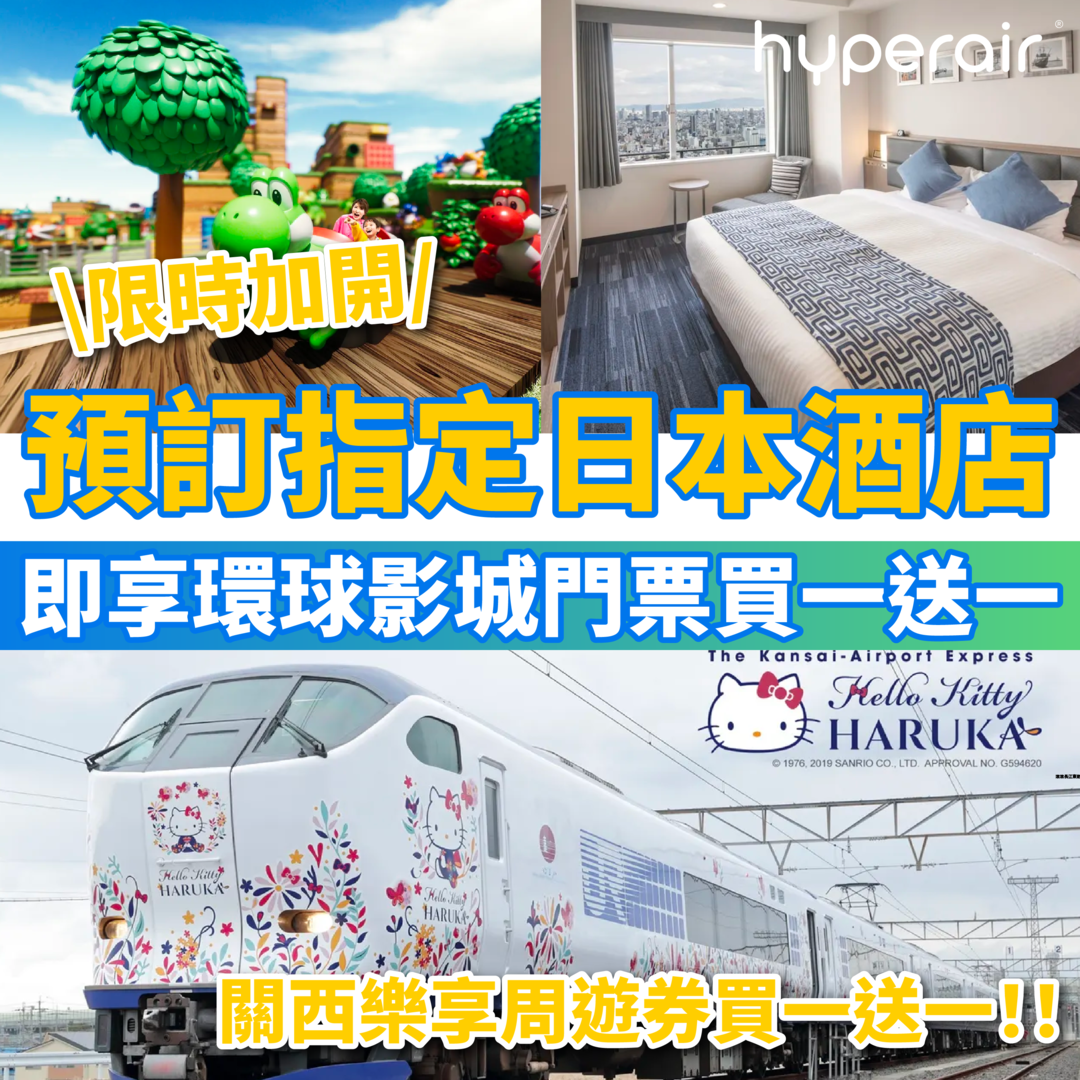 限時加開！STAY+「住宿+ 玩樂」日本自由行套票，預訂指定日本酒店即享環球影城門票買一送一優惠！另有關西 樂享周遊券買一送一優惠！