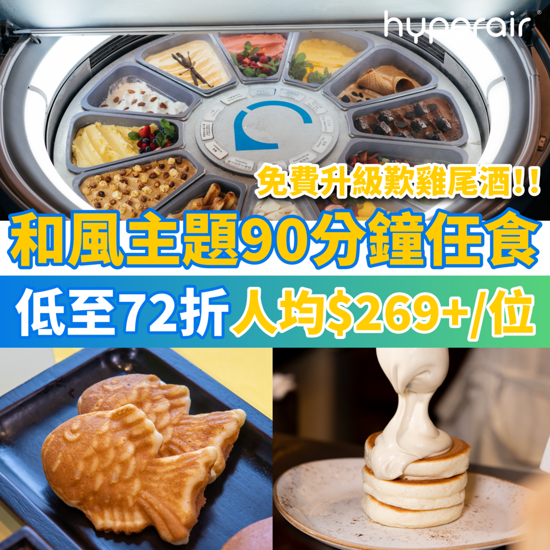 4月11日 12NN 獨家優惠:香港維港凱悅尚萃酒店下午茶低至 72 折！和風主題 90 分鐘下午茶放題，任食即製銅鑼燒、鯛魚燒、日式梳乎里班戟 免費升級享 Kyoto Moonlight 雞尾酒，2 人同行人均低至 HK$269+/位！