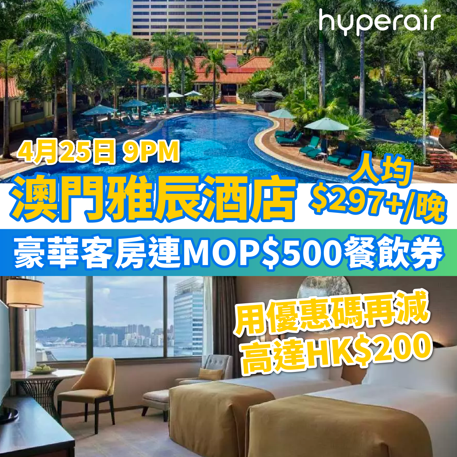 4月25日 9PM 必搶【澳門雅辰酒店住宿優惠低至63折】豪華客房連MOP$500餐飲消費券，低至人均HK$297+/晚！用埋優惠碼再減高達HK$200！
