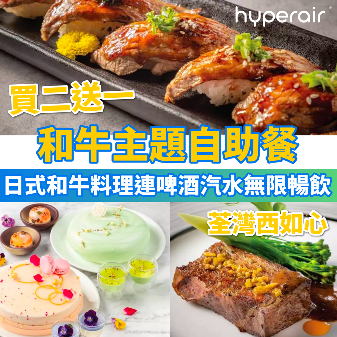 4月18日 12NN【荃灣西如心和牛饗宴自助餐買二送一】 任食日式和牛料理連啤酒汽水無限暢飲！自助午餐低至 $265+/位，自助晚餐低至 $392+/位！指定日子自助晚餐送M4 和牛西冷牛排