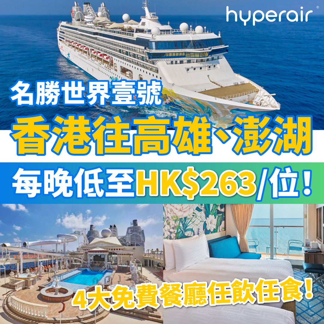 4月18日 3PM必搶【名勝世界壹號香港往高雄3天/高雄、澎湖4天郵輪體驗】每晚低至HK$263/位！4大免費餐廳任飲任食！