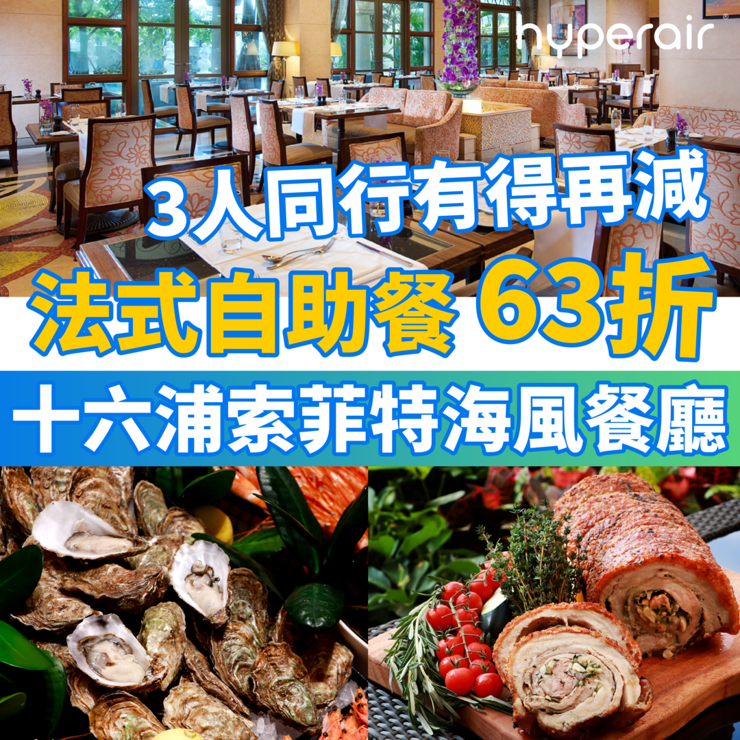 4月20日 9PM【澳門十六浦索菲特海風餐廳法式自助餐低至63折】 低至HK$203/位！開放母親節預訂！入埋優惠碼3人同行再減！