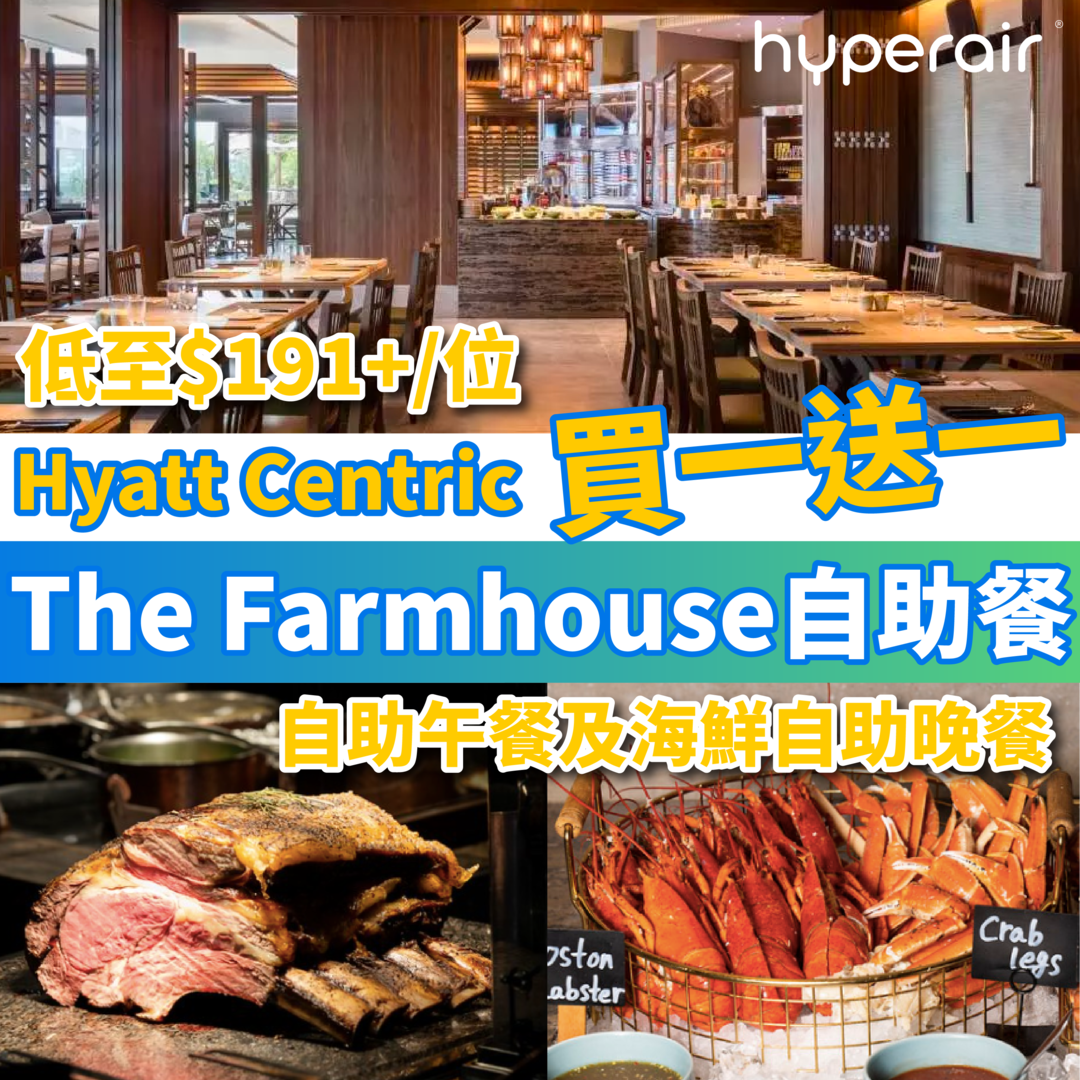 4月11日 3PM【香港維港凱悅尚萃酒店自助餐，買一送一】 The Farmhouse 咖啡廳:自助午餐及海鮮自助晚餐，人均低至 HK$191+/位！自助午餐歎澳洲和牛、脆皮豬脾；自助晚餐享多款凍海鮮、香煎鴨肝鴨胸