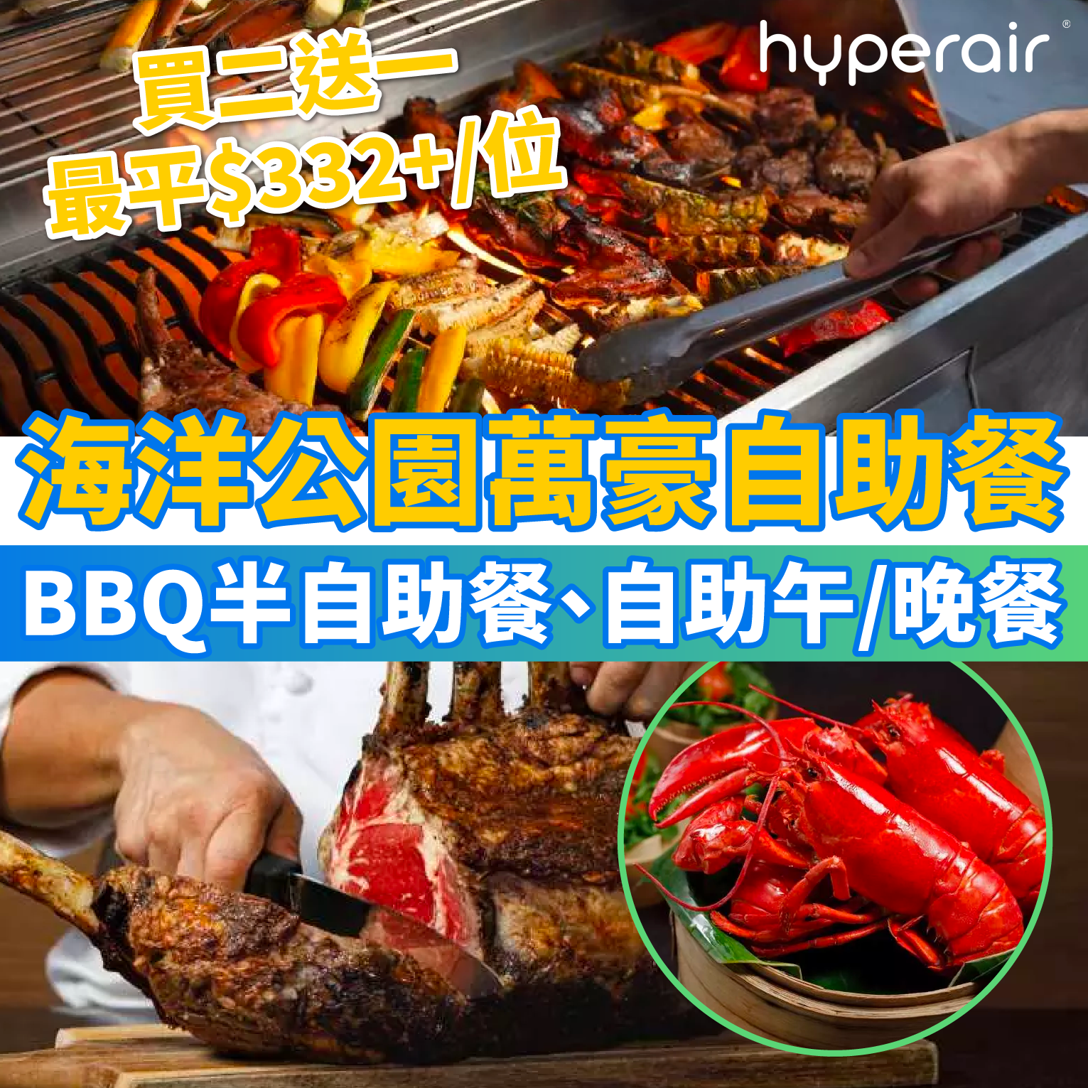 4月27日 3PM【海洋公園萬豪酒店自助餐買二送一】燒烤風味半自助晚餐低至 HK$419+/位、自助午餐低至 HK$332+/位，自助晚餐低至 HK$518+/位 