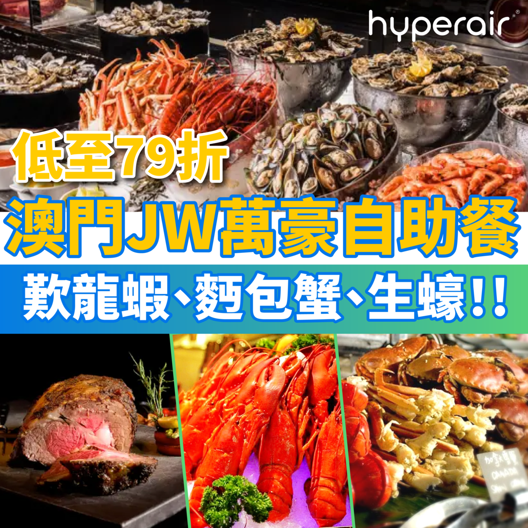 4月13日 3PM 必搶【澳門JW萬豪酒店人氣自助餐低至79折】6大美食專區歎龍蝦、麪包蟹、生蠔！自助午餐低至HK$312/位，自助晚餐低至HK$573/位！