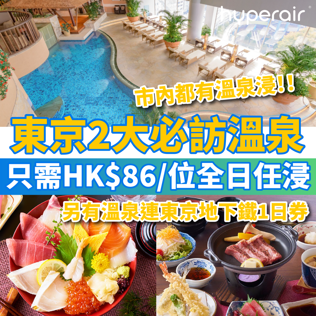 日本東京2大必訪溫泉勝地！大江戶溫泉物語門票，只需HK$86/位，全天候任浸