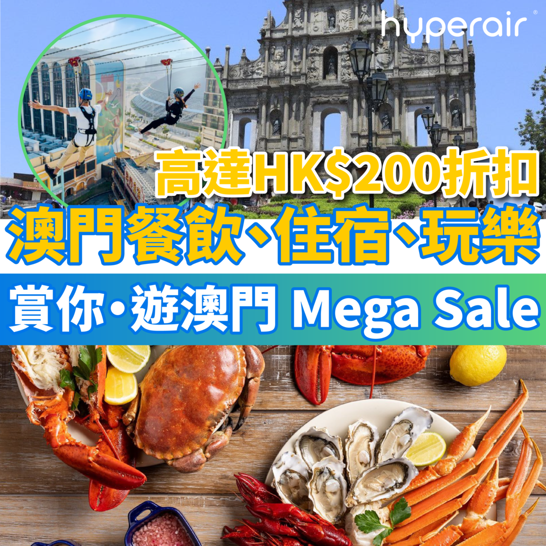 澳門特別行政區政府旅遊局推出「賞你‧遊澳門 Mega Sale」！預訂各式澳門餐飲、住宿、旅遊產品每單高達 HK$200 折扣！更有「澳門旅遊現金劵 5 折限量搶」