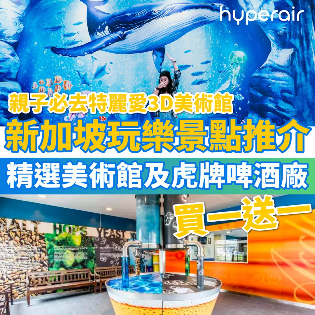 4月14日 9PM 必搶【新加坡精選美術館及虎牌啤酒廠門票買一送一】特麗愛3D美術館親子門票連AR明信片，低至HK$88+/位！啤酒廠之旅，低至HK$68/位！