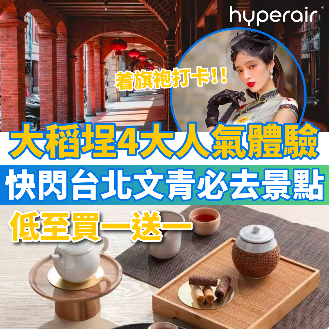 4月13日 9PM 快閃台北文青必到之處「大稻埕」4 大人氣體驗，低至買一送一！文化半天遊／台席茶世界體驗！仲有傳統旗袍體驗、淡水河日落夜遊船！