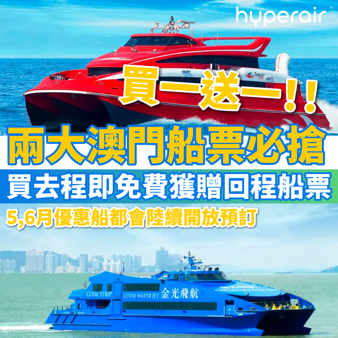 澳門優惠推介！兩大船票必搶買一送一！