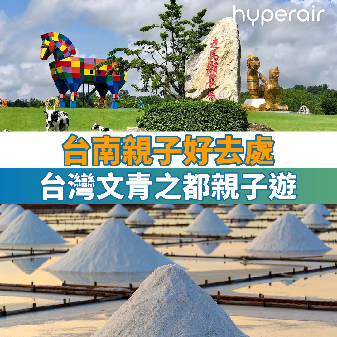 10大台南親子好去處｜台灣文青之都親子遊景點推薦