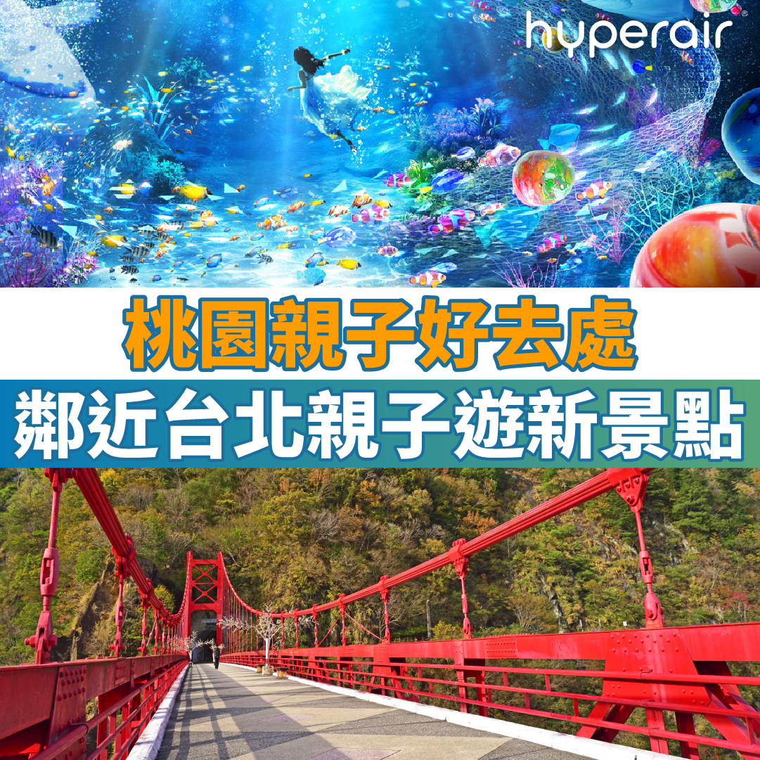 12大桃園親子好去處｜鄰近台北親子遊新景點