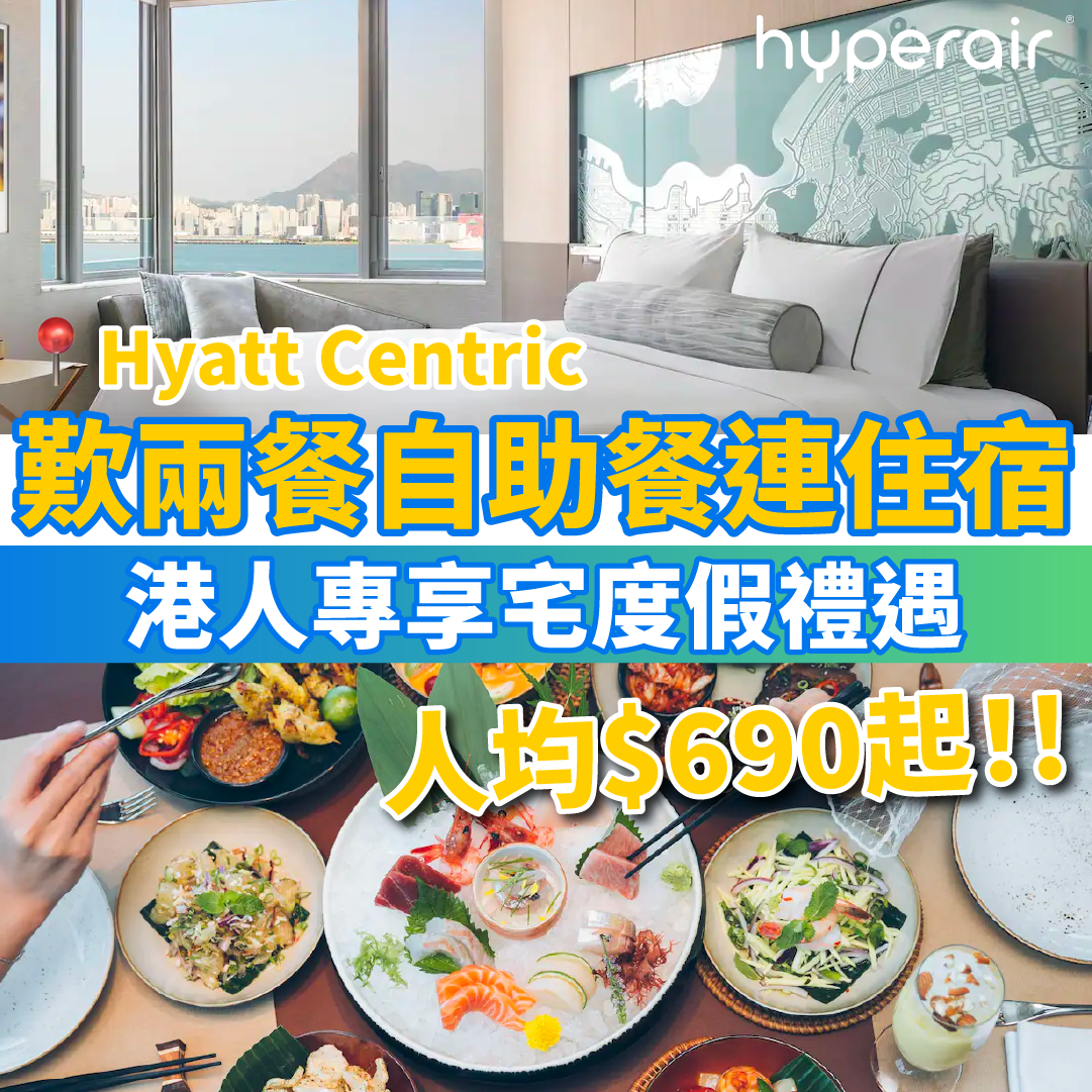 【港人專享宅度假禮遇】Hyatt Centric 延續本地staycation優惠！歎兩餐自助餐連住宿！人均HK$690起！