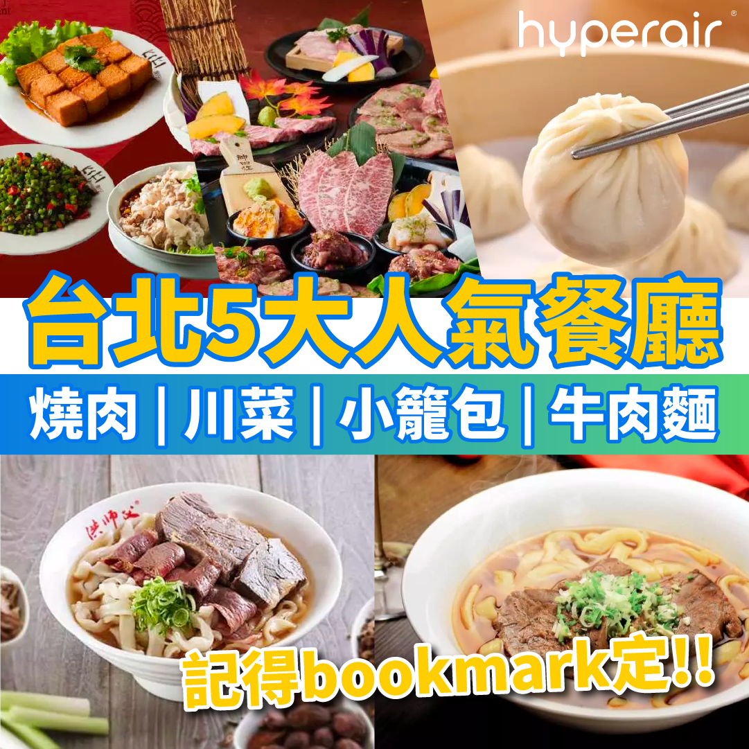 【精選5大台北人氣餐廳】日式燒肉、川菜、小籠包、牛肉麵！必到日式燒肉店套餐，低至HK$318.5/位！另推鼎泰豐、KiKi、洪師父 / 米芝蓮天下三絕牛肉麵