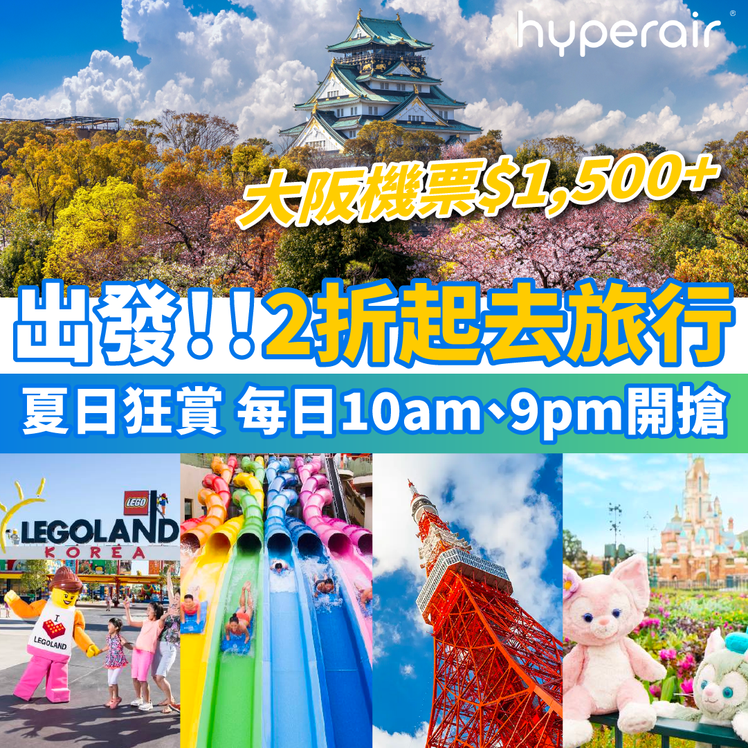 【每日早晚優惠雙重搶】香港航空超筍優惠！快閃酒店優$299起、精選門票買一送一、機票優惠碼減高達HK$500