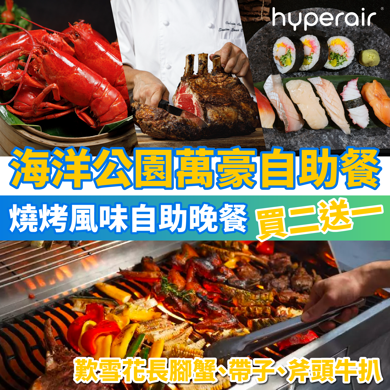 5月12日 12NN【海洋公園萬豪自助餐買二送一】Pier Lounge & Bar「燒烤風味自助晚餐」3人同行低至HK$419+/位！歎雪花長腳蟹、帶子、斧頭牛扒！