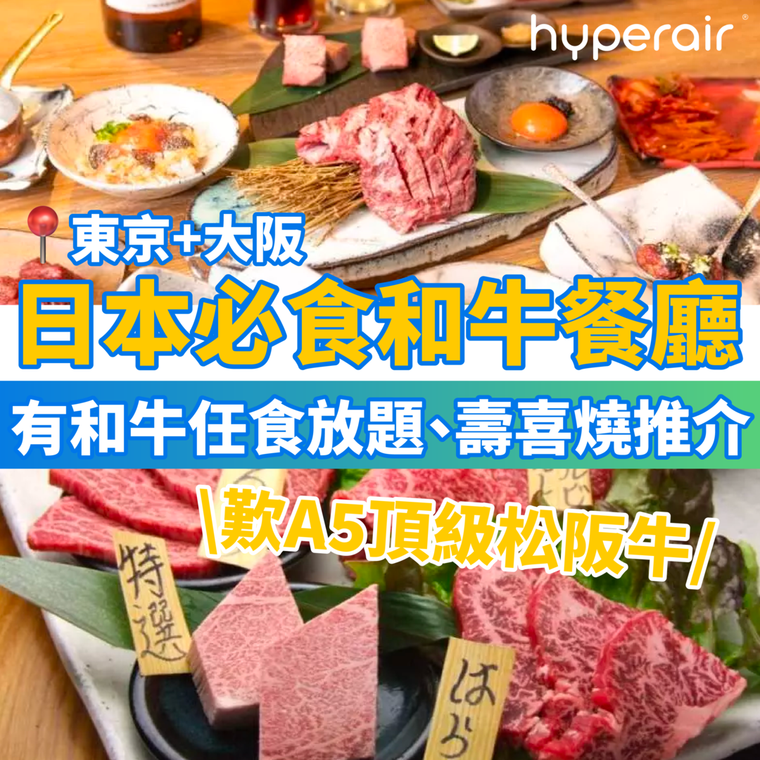 號召食肉獸【精選4大日本京阪熱門餐廳】必嚐肉兵衛炭燒和牛，享霜降西冷牛排、和牛里脊等，低至 HK$553/位！另推多間超值和牛任食放題、壽喜燒套餐！