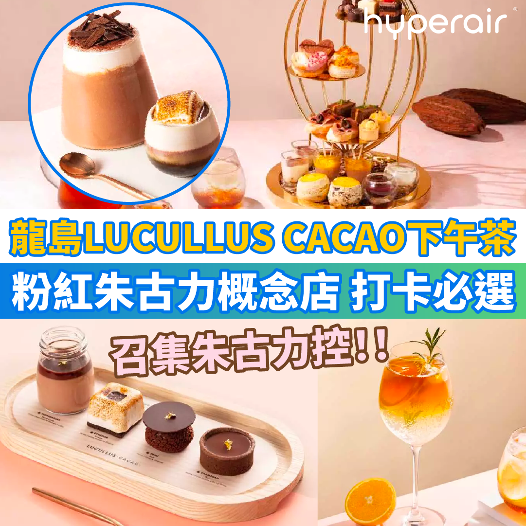 新品上架 5月30日 4PM 必搶【龍島LUCULLUS CACAO下午茶85折】朱古力控打卡必選！粉紅朱古力概念店，限定CACAO下午茶，每位只需HK$186