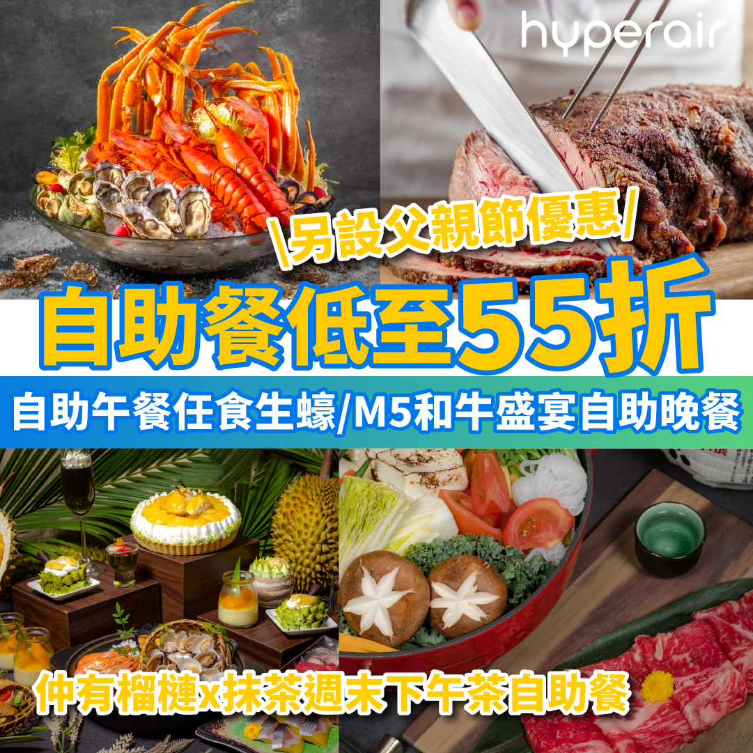 5月31日 3PM【紅磡都會海逸Promenade自助餐低至55折】自助午餐任食生蠔/M5和牛盛宴自助晚餐低至HK$378/位！仲有榴槤x抹茶週末下午茶自助餐及父親節優惠！