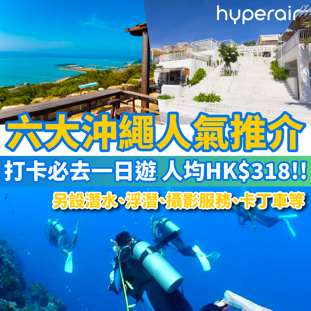 【六大沖繩人氣行程推介】低至8折！打卡必去一日遊，人均HK$318！另有潛水、浮潛體驗、攝影服務、卡丁車等，陪你度過繽紛假期！