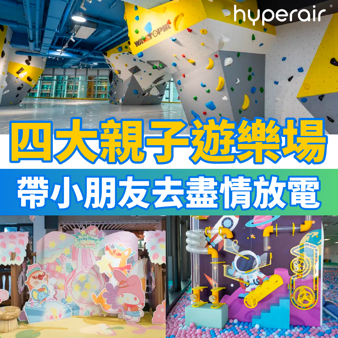 【四大親子遊樂場】最大32,000呎，兩層高！室內賽車場、攀爬園區、多層障礙迷宮！