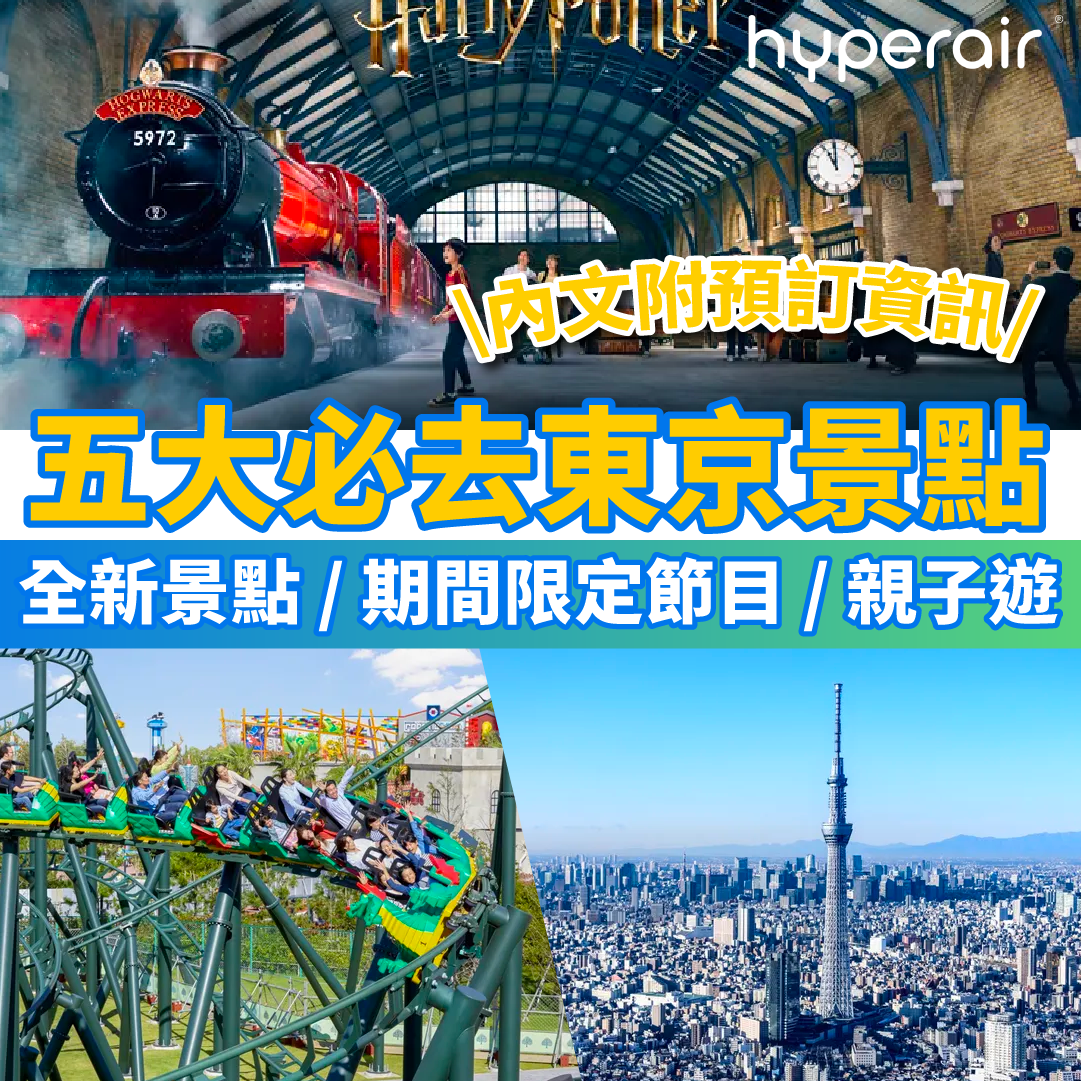【編輯推介五大必去東京景點】全新華納兄弟哈利波特影城、晴空塔期間限定迪士尼主題燈、東京迪士尼40週年慶典！千祈唔好錯過！
