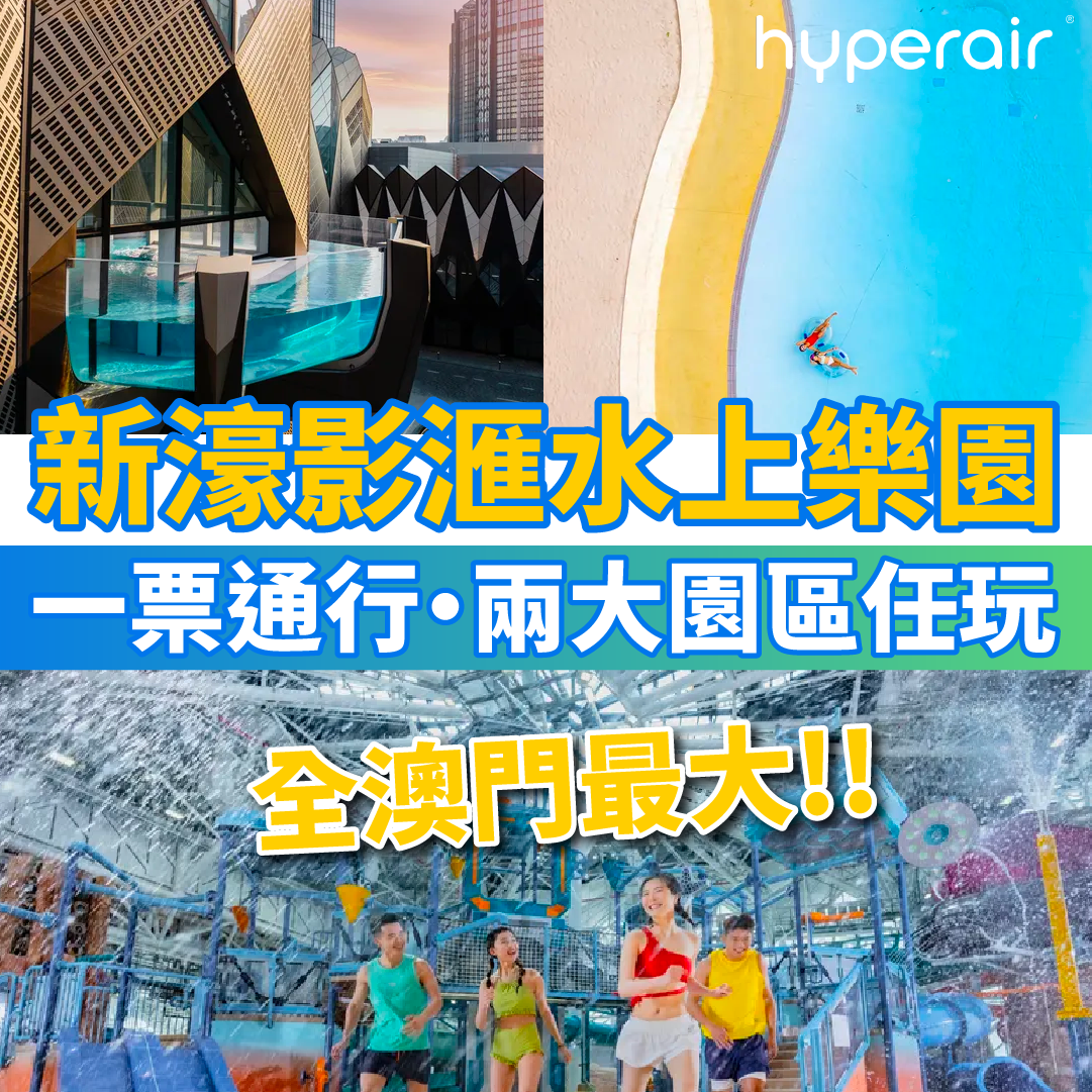 【新濠影滙水上樂園】暢遊全澳門最大水上樂園，設室內/室外園區！一票通行‧兩大園區任玩！