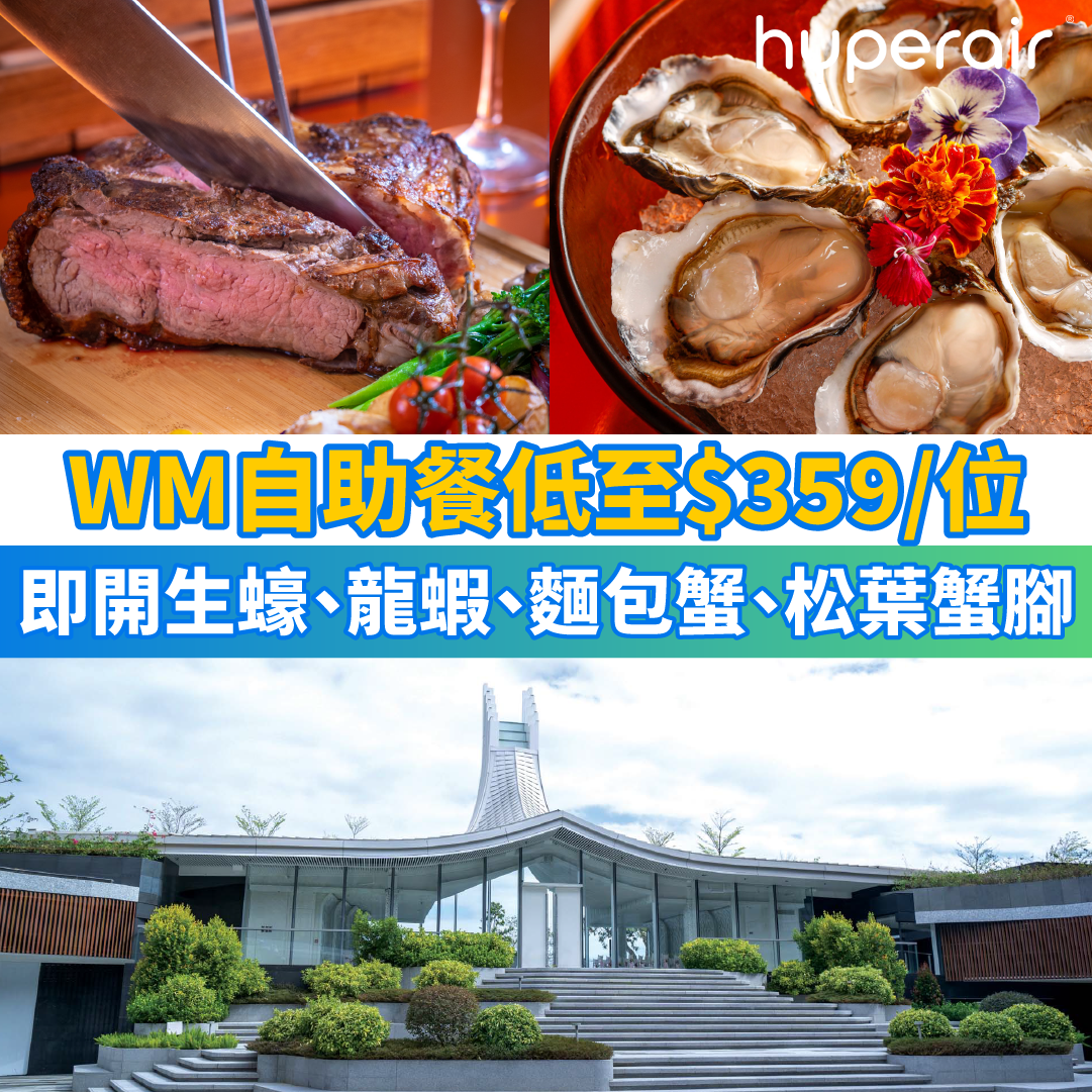 6月14日 12NN必搶【WM酒店自助餐買二送一】頌夏自助午餐歎即開生蠔、燒牛肉、串燒，3人同行HK$359/位！HK$451/位享週末自助晚餐任食即開生蠔、龍蝦、麵包蟹、松葉蟹腳！