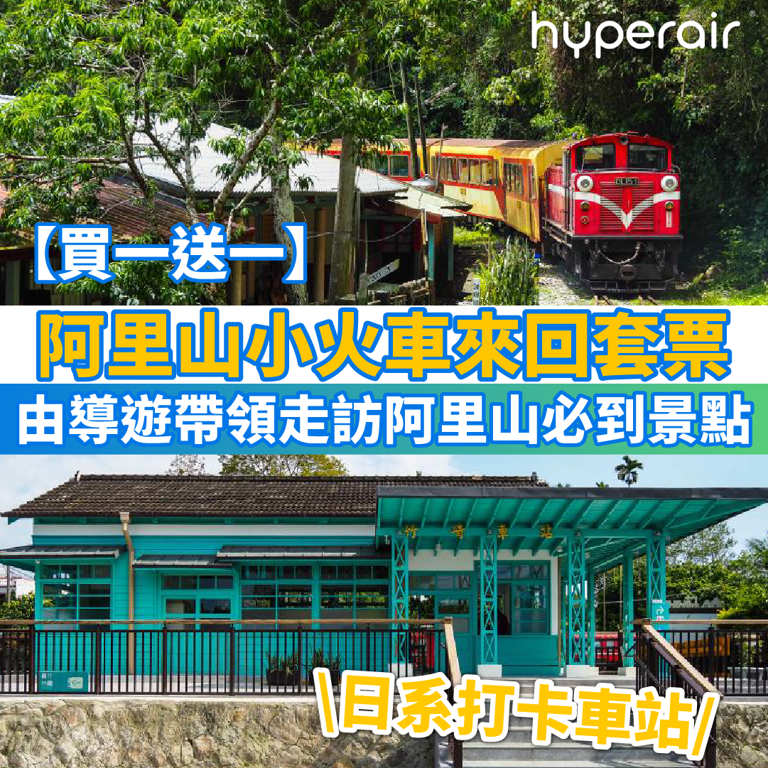 台灣阿里山小火車來回套票【買一送一】買上行票送下行票，導遊帶領走訪阿里山必到景點，低至HK$260/位！多個打卡位，送台灣特產