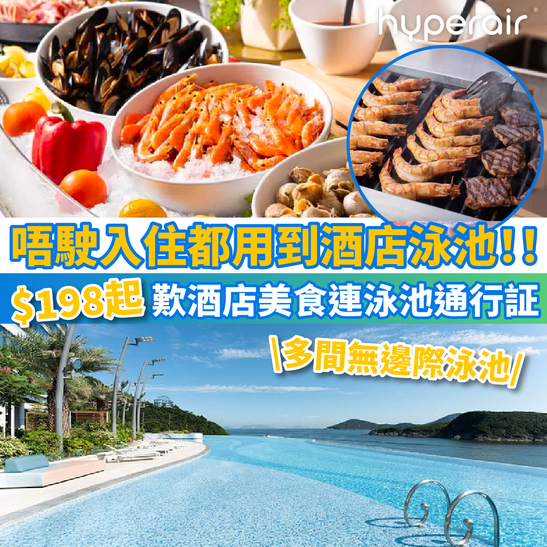 DAYCATION【食‧玩星級酒店低至54折開搶】歎酒店美食連泳池通行証！任飲紅白酒及生啤連超打卡游泳池暢游2小時，只需HK$198/位