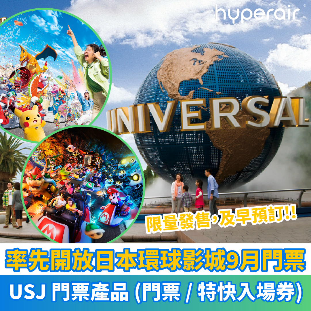 【限量發售，及早預訂】6月30日率先開放日本環球影城9月門票預訂！欣賞限定巡遊！多個精選活動：超級任天堂世界™、Harry Potter、咒術迴戰 The Real 4-D