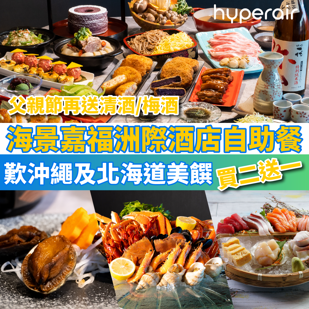 6月8日 12NN 必搶【海景嘉福洲際酒店自助餐買二送一】尋味東瀛自助餐連無限暢飲，歎沖繩及北海道美饌！自助晚餐HK$535、自助午餐HK$397！父親節再送清酒/梅酒！