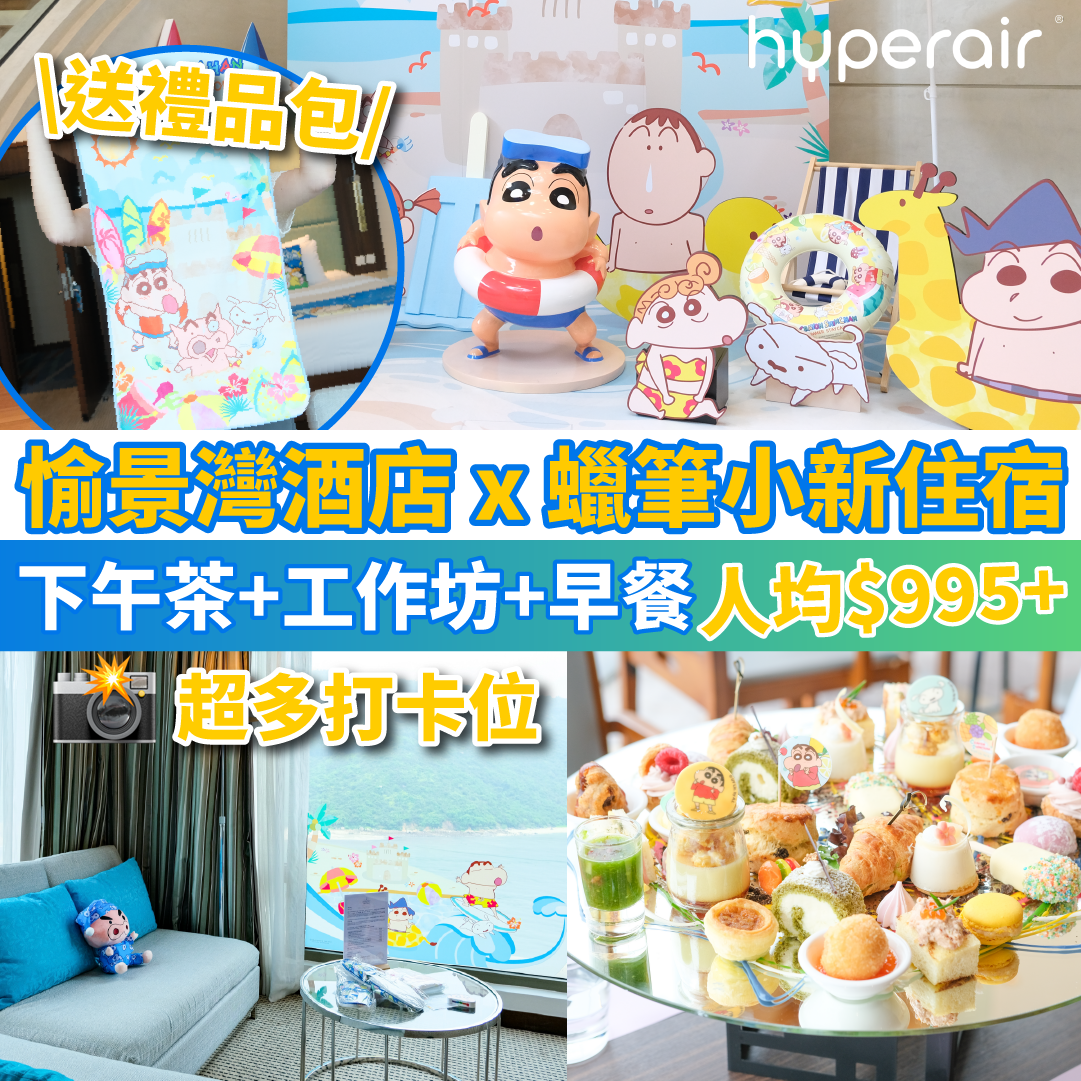 【愉景灣酒店 x 蠟筆小新夏日住宿計劃】率先睇！超多打卡位、房內佈置！配主題下午茶+工作坊！(多圖)